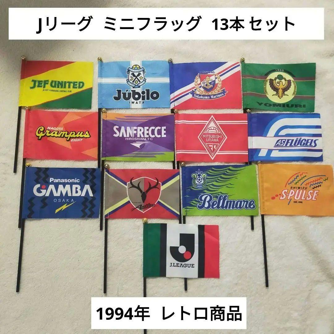 レトロ商品】Jリーグ ミニフラッグ 13本セット 1994年 - メルカリ