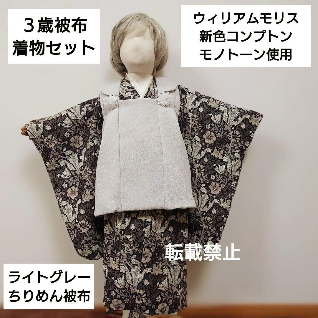 ３歳　ウィリアモリス　コンプトン着物とライトグレーちりめん被布セット　七五三 SOUBIEN（創美苑） 七五三 着物 3歳 販売 女の子 三歳 着物セット 被布
