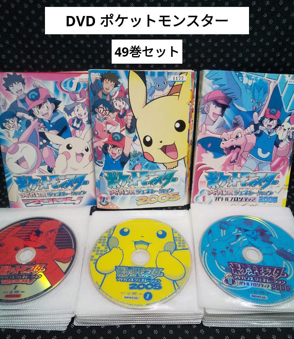 DVD]ポケットモンスター/アドバンスジェネレーション 全49巻セット