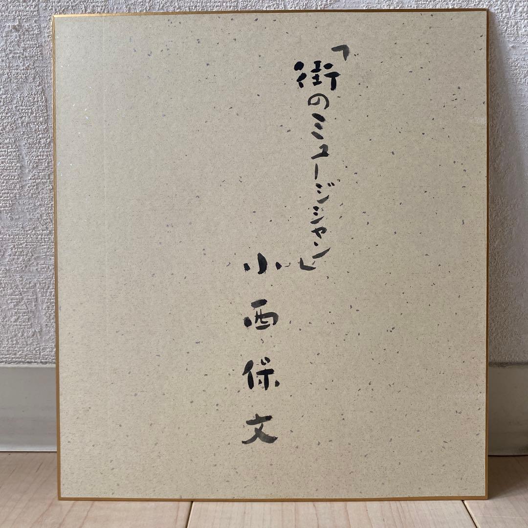 小西保文 色紙 「街のミュージシャン」 水彩画