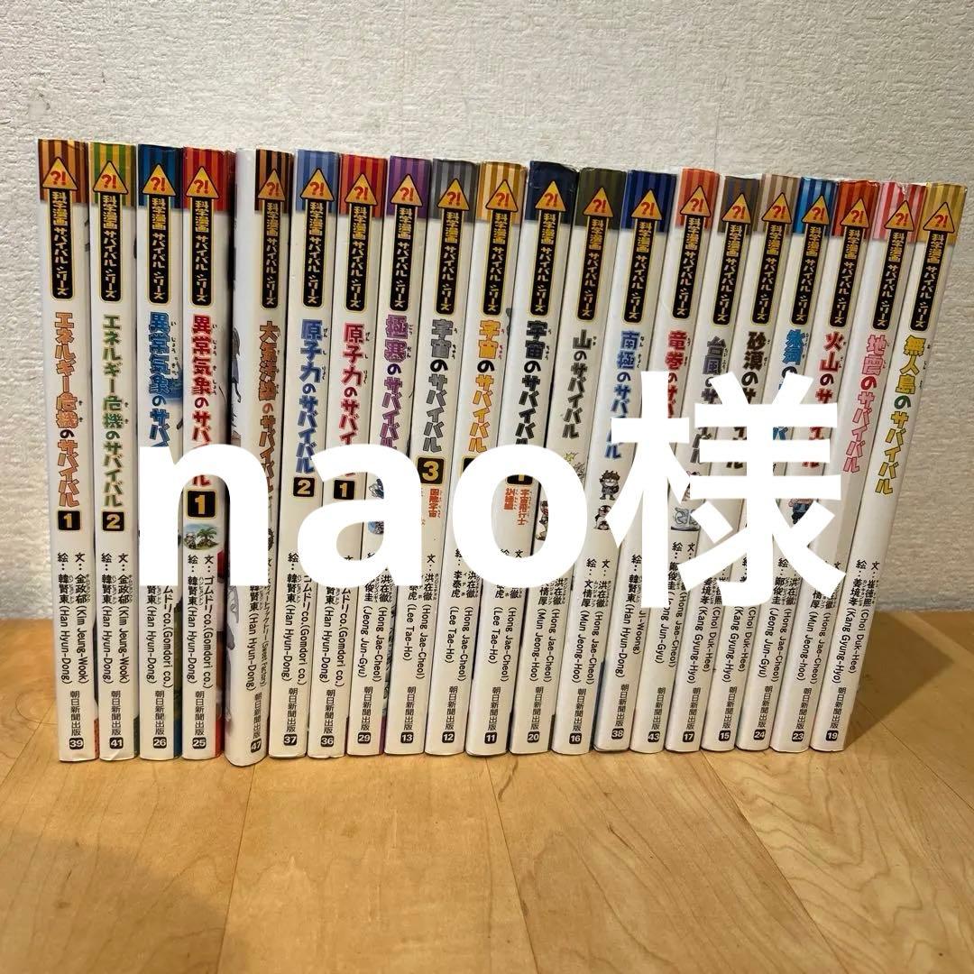 科学漫画サバイバルシリーズ 20巻 朝日新聞出版