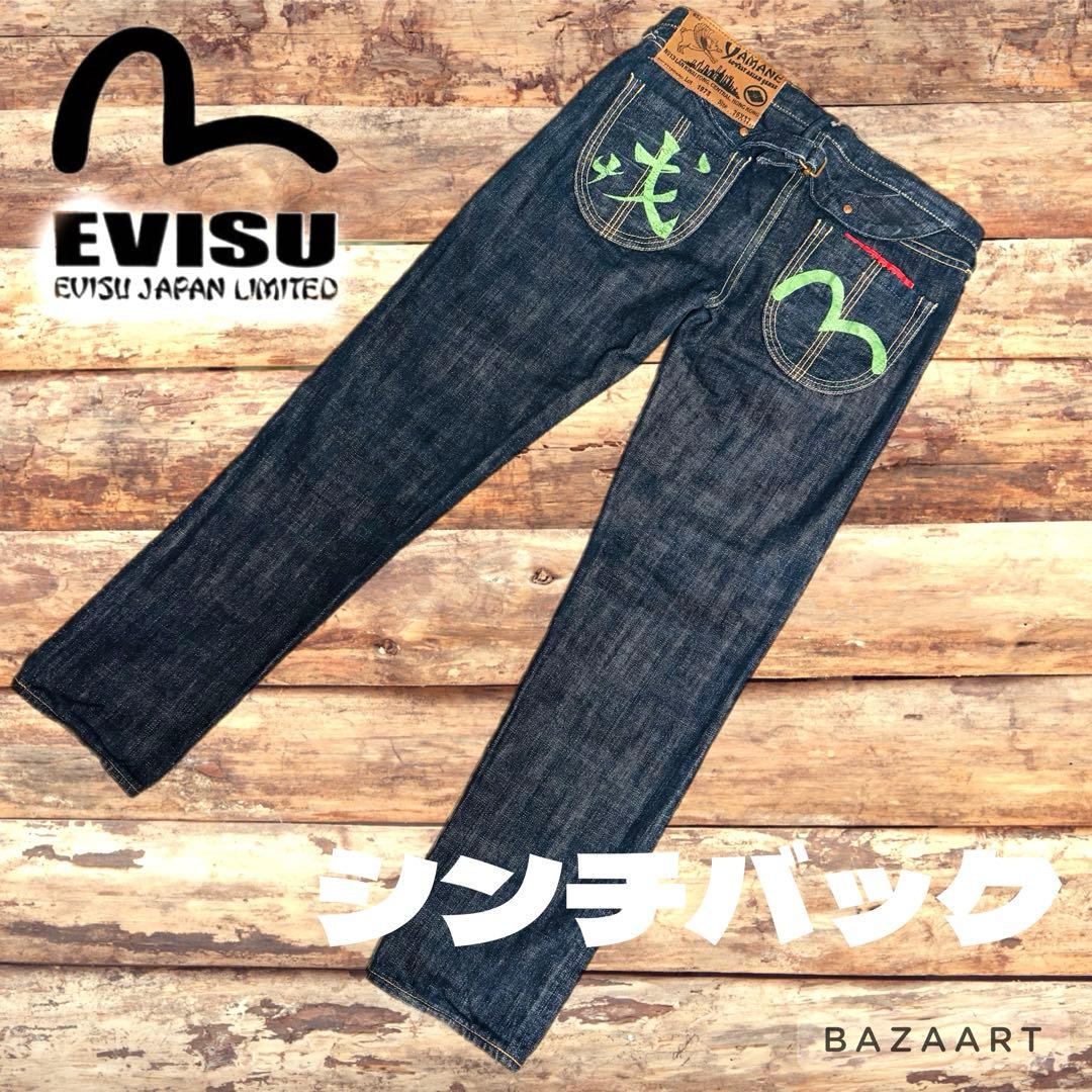 EVISU エヴィス シンチバック ベルト ヤマネ レア デニム ジーンズ 26