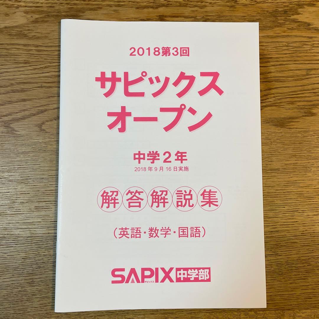 2018 第3回 サピックスオープン 問題用紙 原本 中2 3科 解答解説集付