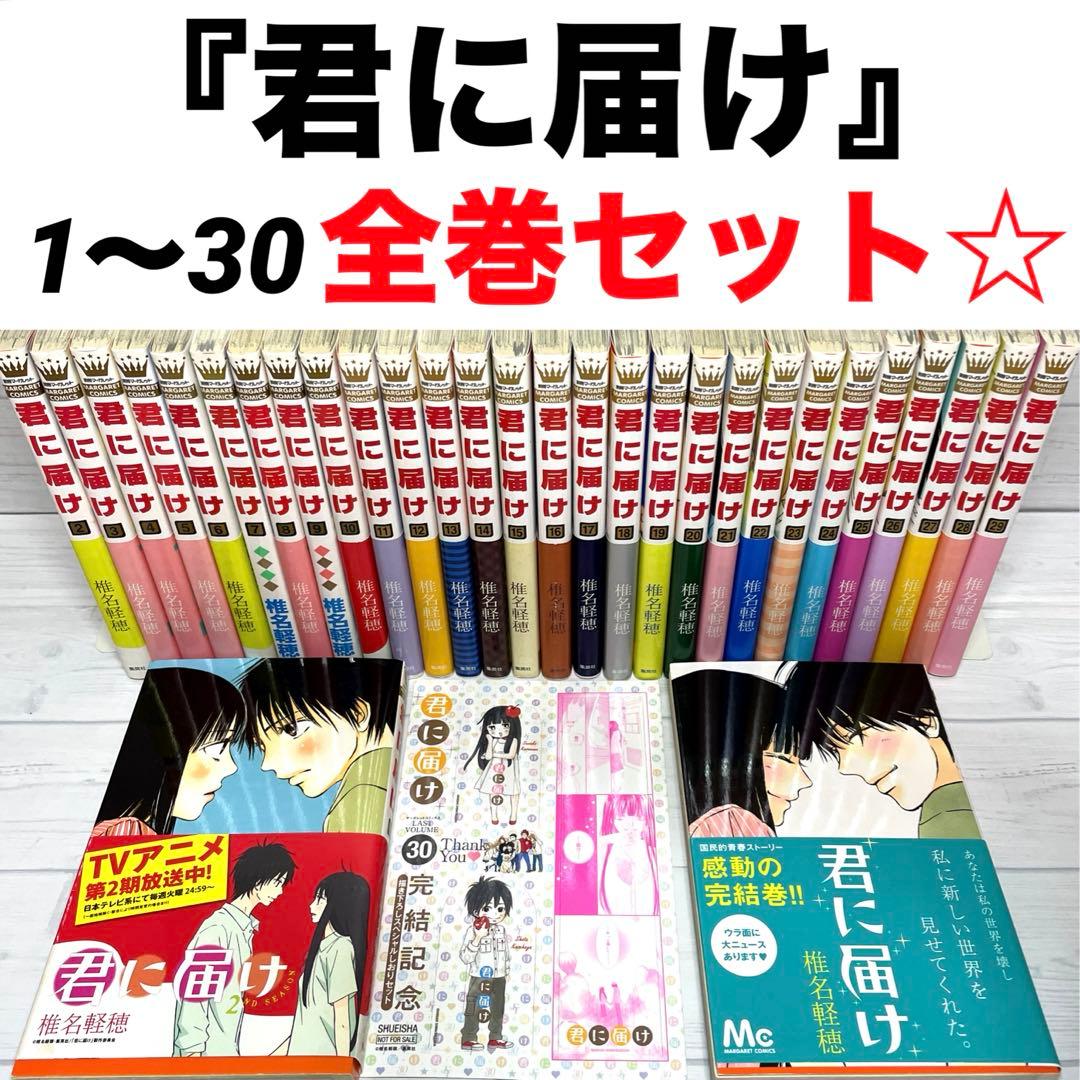 君に届け 1～30巻 全巻 セット 帯付き多数 完結 少女 漫画 アニメ化