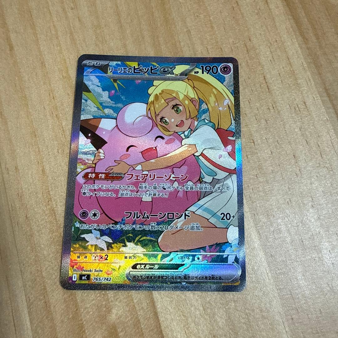 リーリエのピッピex リーリエのピッピex 765/742 SAR スタートデッキ