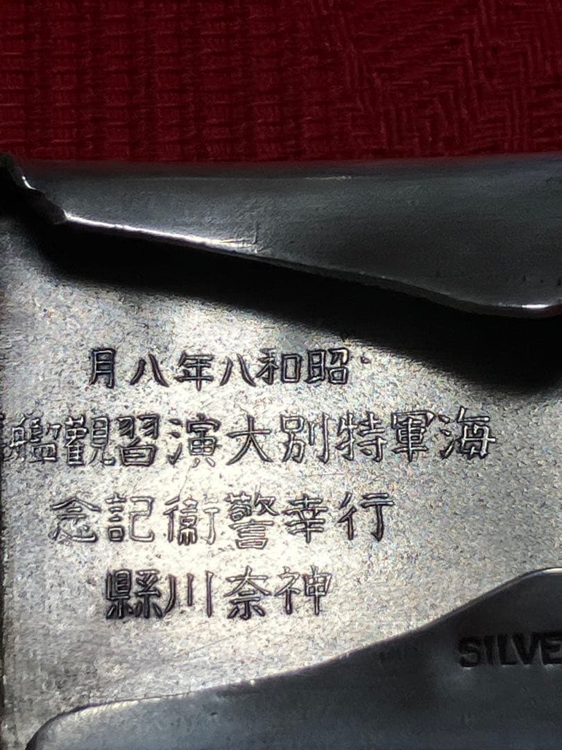 純銀 バックル スターリングシルバー 皇紀2593（1933）年 海軍特別大