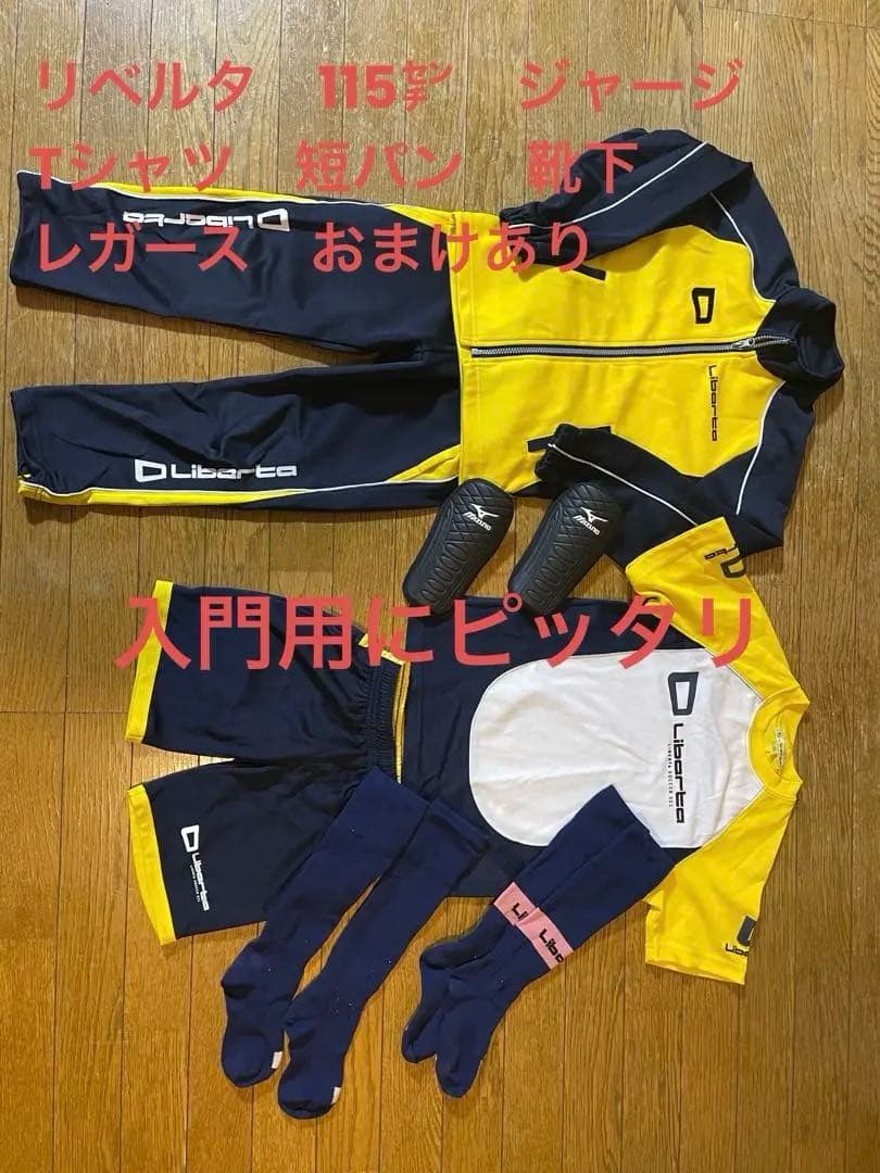 リベルタサッカーウェアセット 115サイズ おまけあり