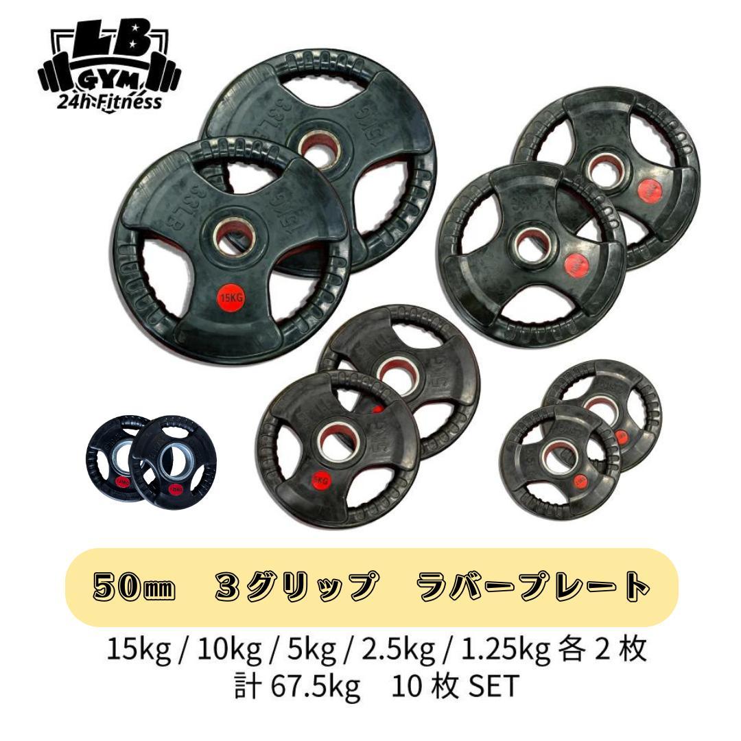 50mm 3グリップラバープレート15㎏10kg 5kg 2,5kg1.25kg 50mm 3グリップラバープレート15㎏10kg 5kg 2,5kg1.25kg