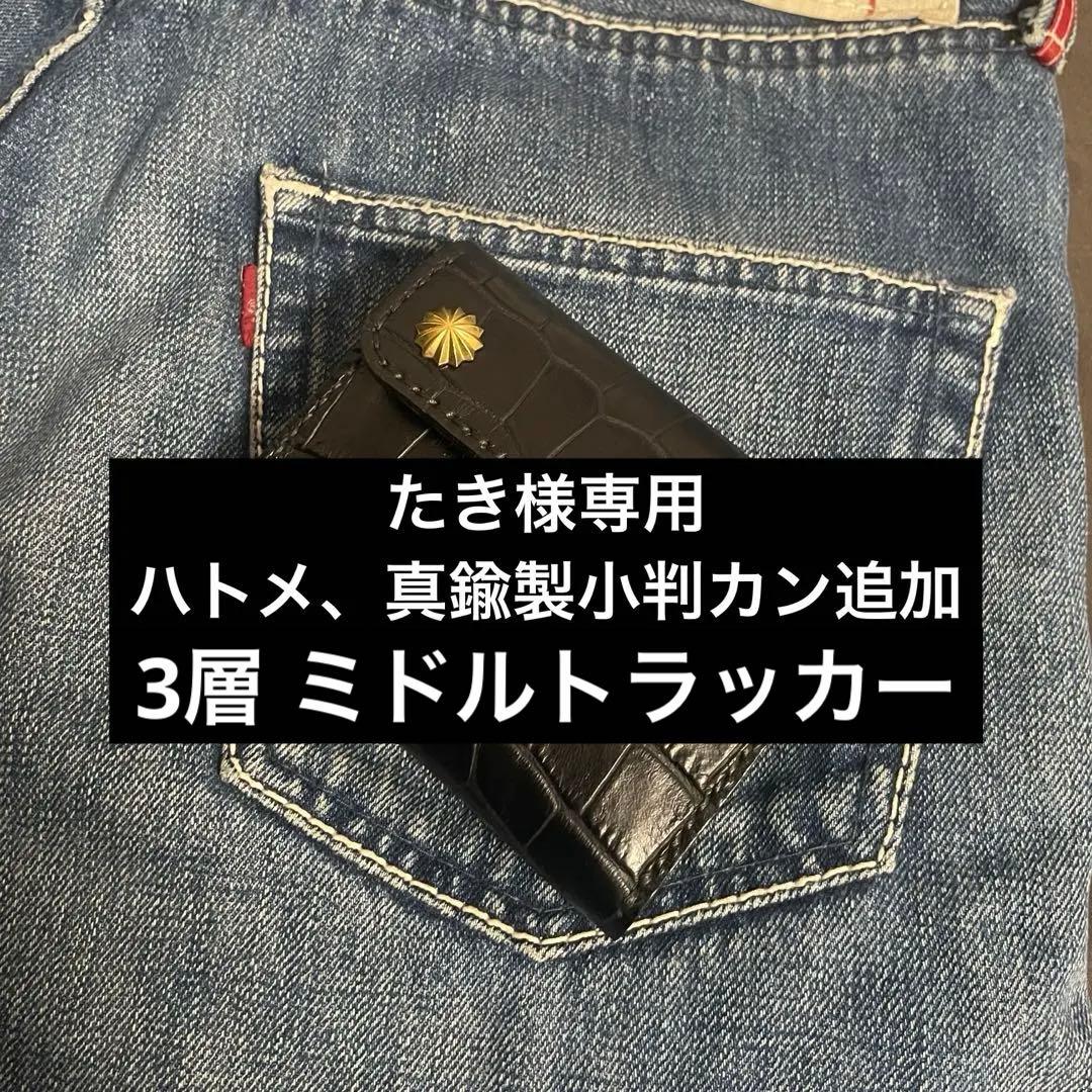 たき トラッカーウォレット クロコ 真鍮 アポロコンチョ 4層 茶芯 トラッカーウォレット × アポロコンチョ | DearStock