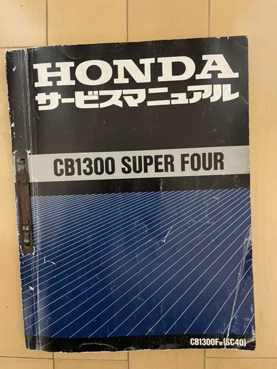 CB1300Fw(sc40)サービスマニュアルとCB1300SF FILE