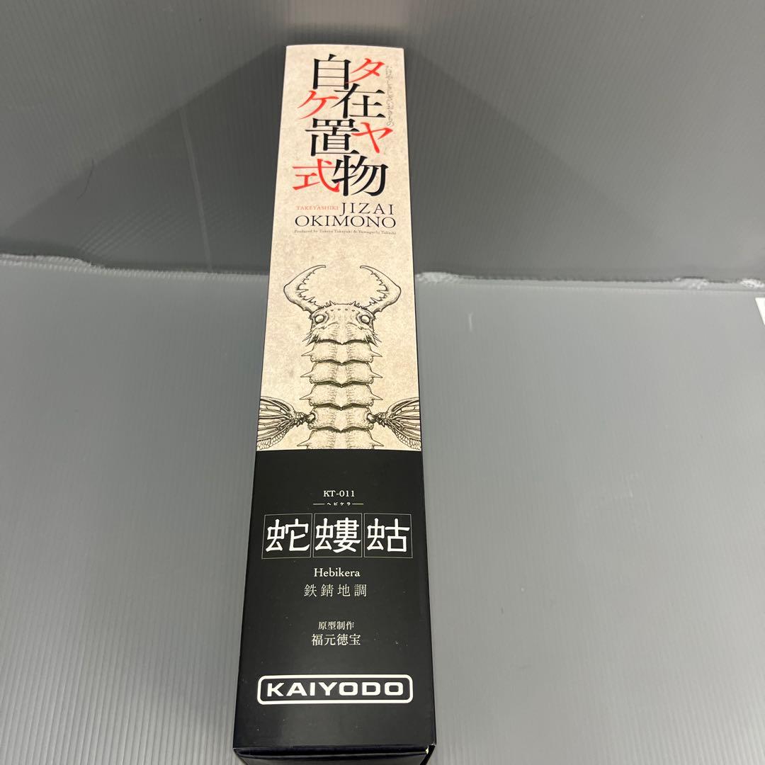 海洋堂 蛇螻蛄 鉄錆色ヴァージョン タケヤ式 自在置物 ナウシカ