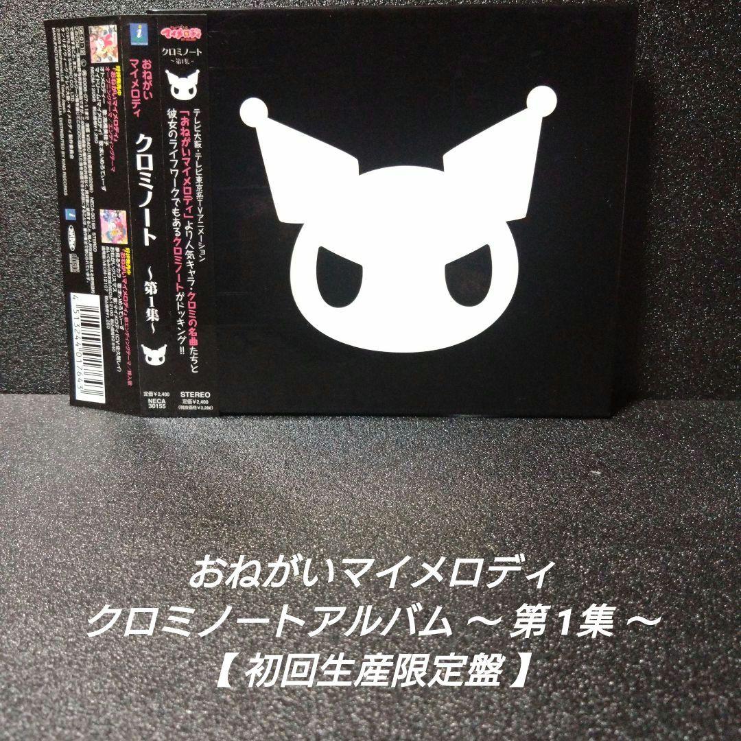 完品][帯付]おねがいマイメロディ クロミ【2枚セット】※記載要確認