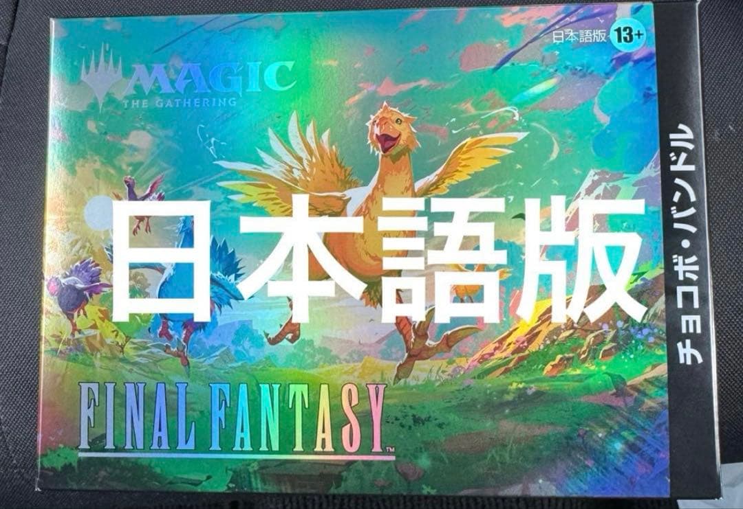 新品未開封】MTGxFINALFANTASYチョコボ・バンドル 日本語版 マジック