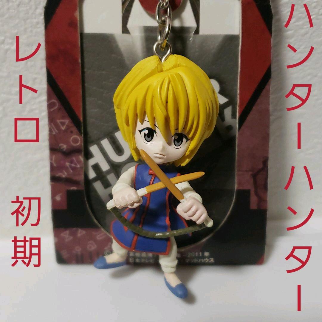 クラピカ ハンターハンター フィギュア 初期 アニメ キーホルダー 当時