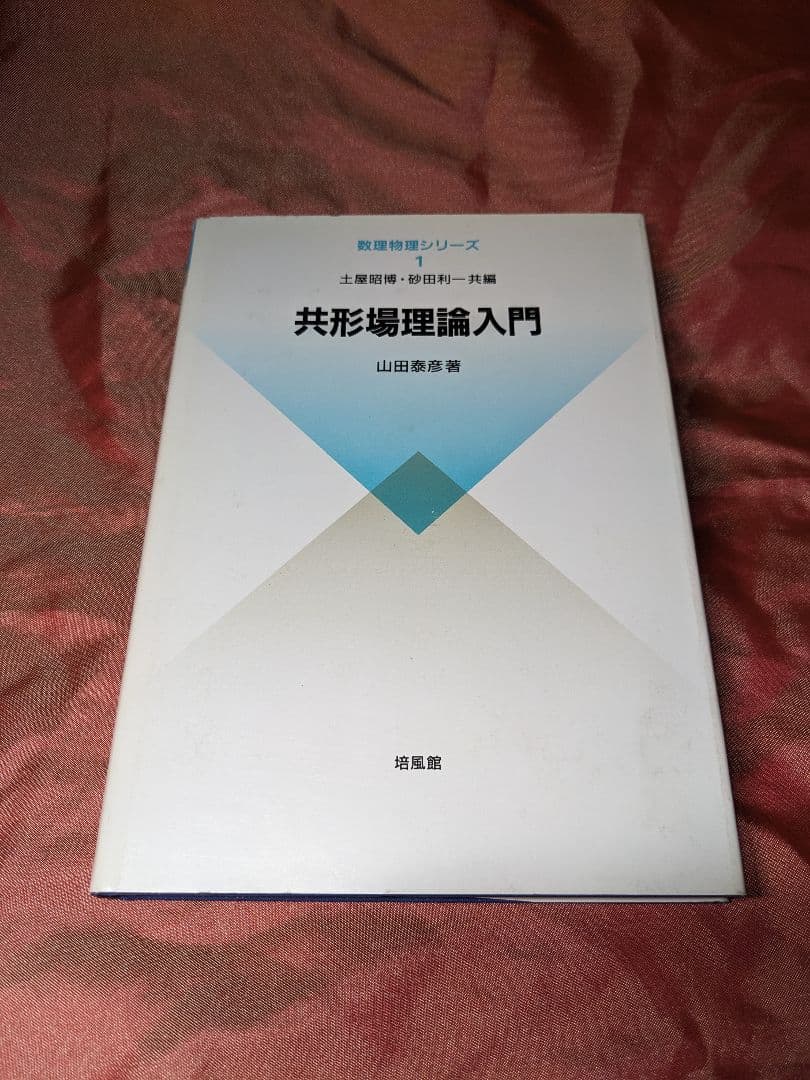 絶版　新品未使用品　共形場理論入門　山田泰彦　数理物理シリーズ　培風館 61it1JUO1vL.jpg