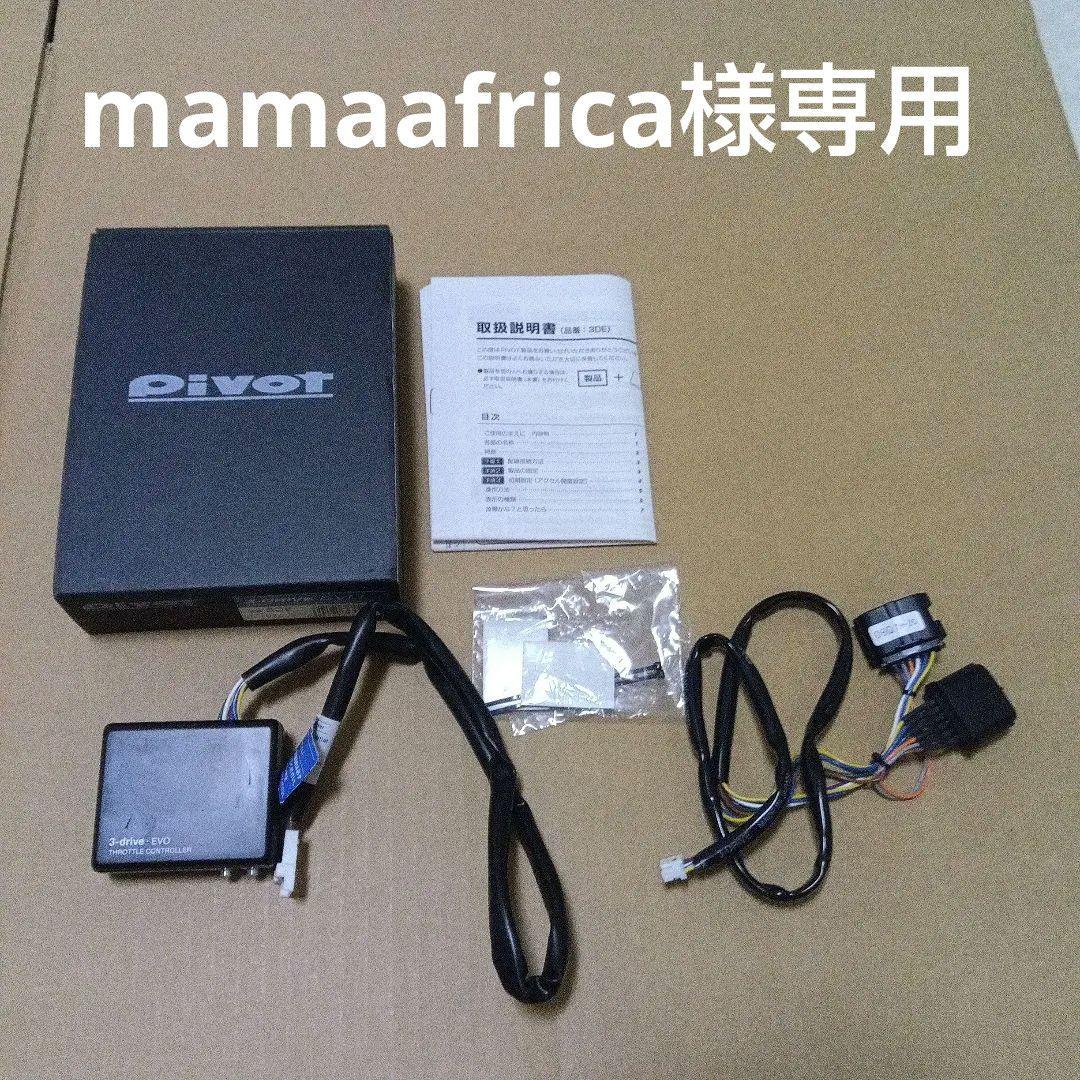 ※mamaafrica pivot 3-drive EVO TH-2C付き Amazon | PIVOT(ピボット) スロットルコントローラー 3-drive EVO 3DE
