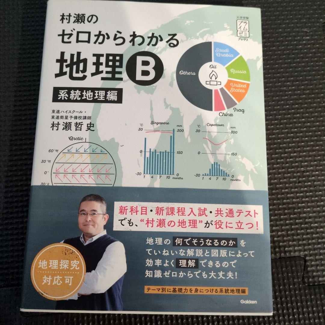 ま*き様 村瀬のゼロからわかる地理B 2冊セット - メルカリ