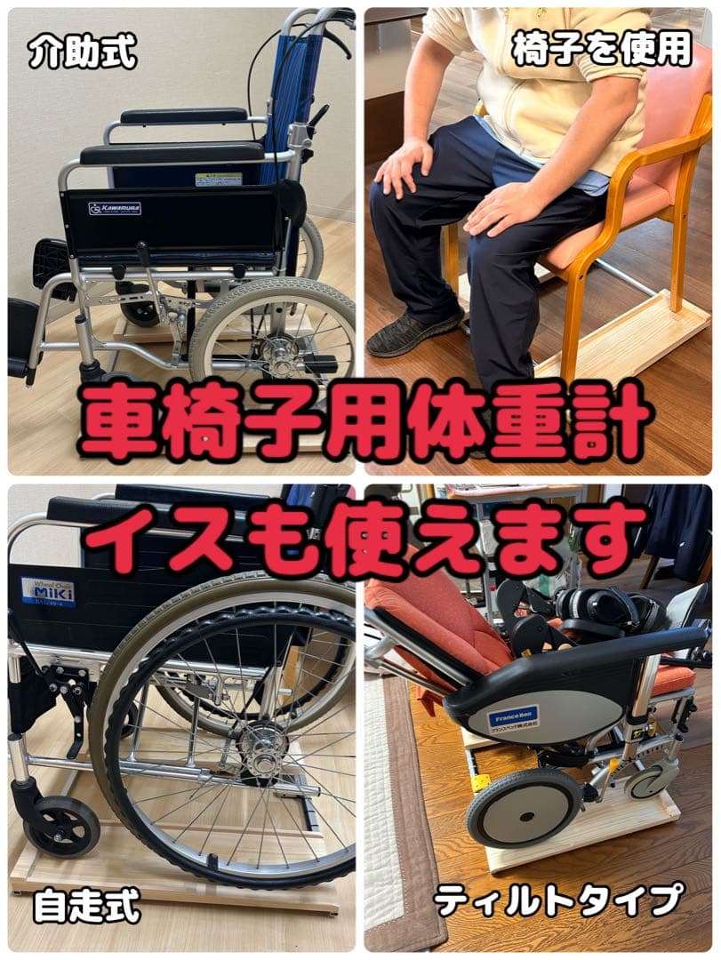 期間限定値下げ　抜群の安定感　重量センサー一体型　椅子も使える車椅子用体重計 抜群の安定感 重量センサー一体型 椅子も使える車椅子用体重計 その他