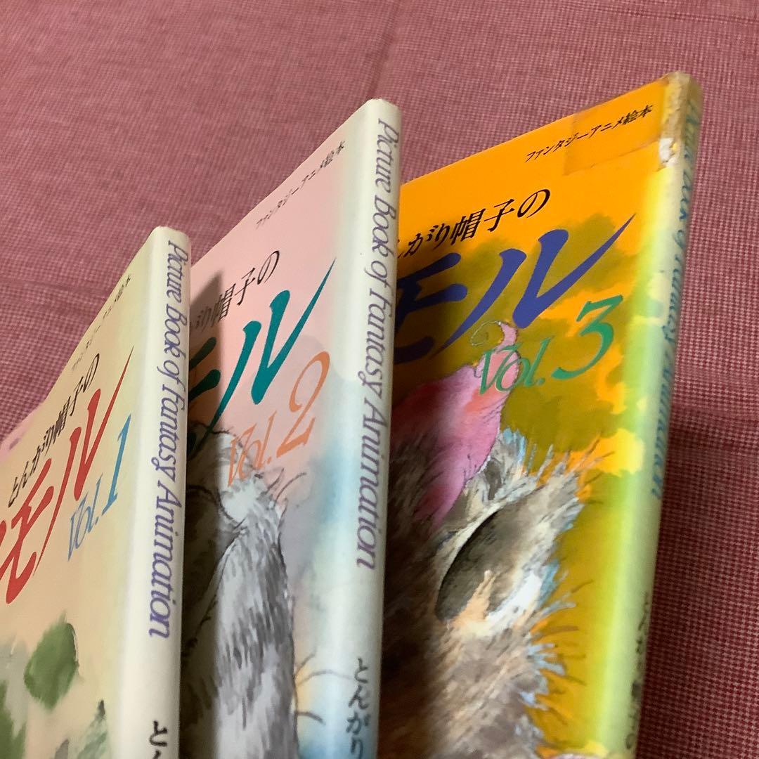 とんがり帽子のメモル】アニメ絵本 紙芝居 アニメージュ文庫 他お