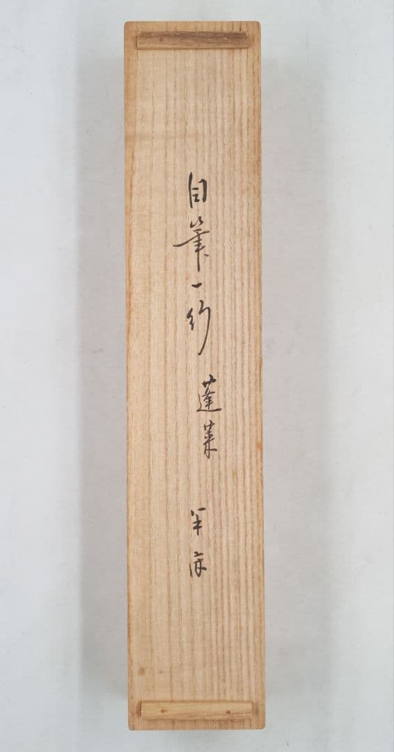 茶掛 表千家 【久田宗也 (尋牛斎)】『蓬莱五雲中』紙本 桐