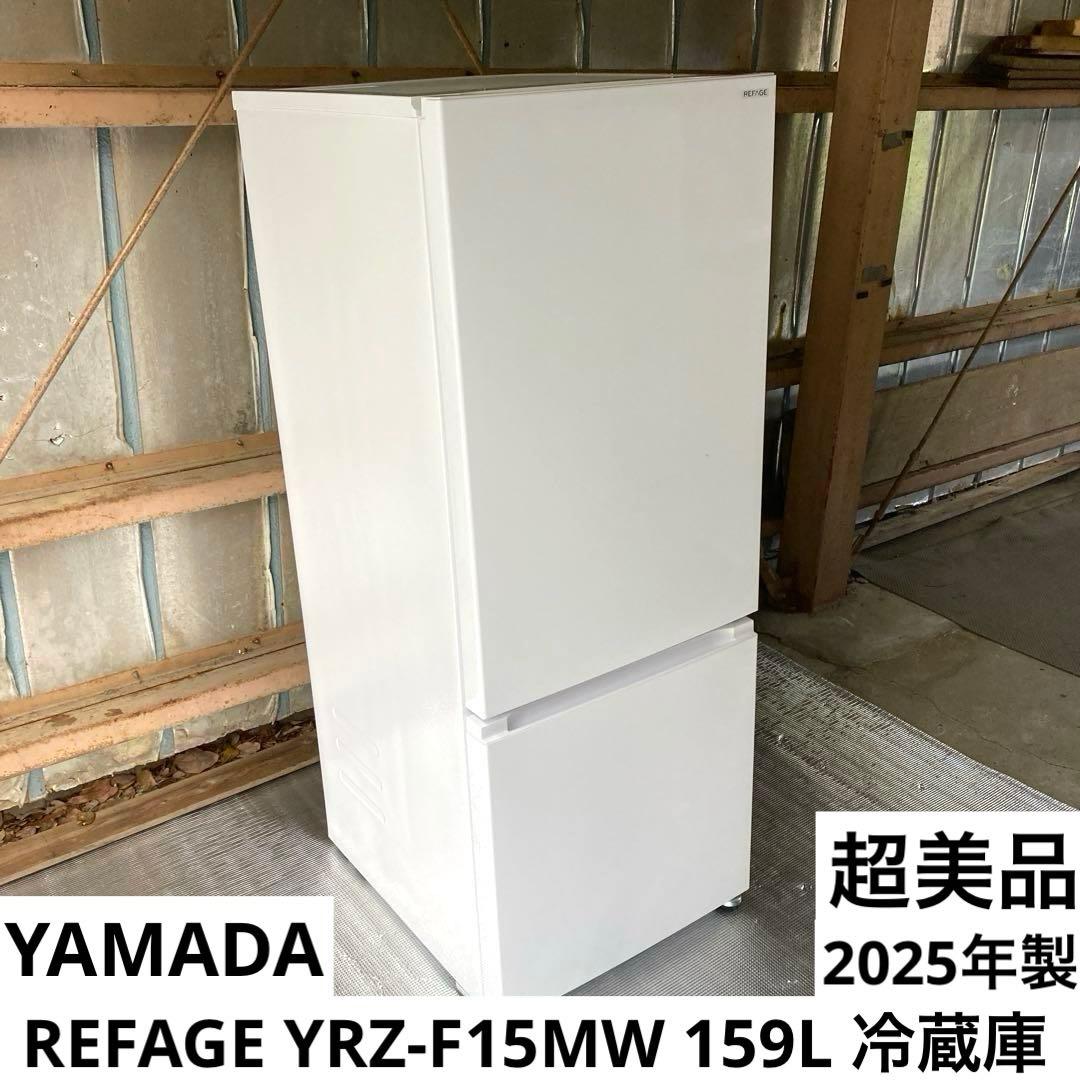 【自社配送エリア限定販売】YAMADA/2025年ノンフロン冷凍冷蔵庫159L 受渡者決定】2025年製 ノンフロン冷凍冷蔵庫 YRZ-F15MW 159L YAMADA