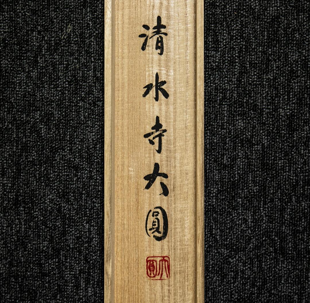 掛軸-1578 清水寺 松本大圓 観世音菩薩 共箱の通販はau PAY マーケット