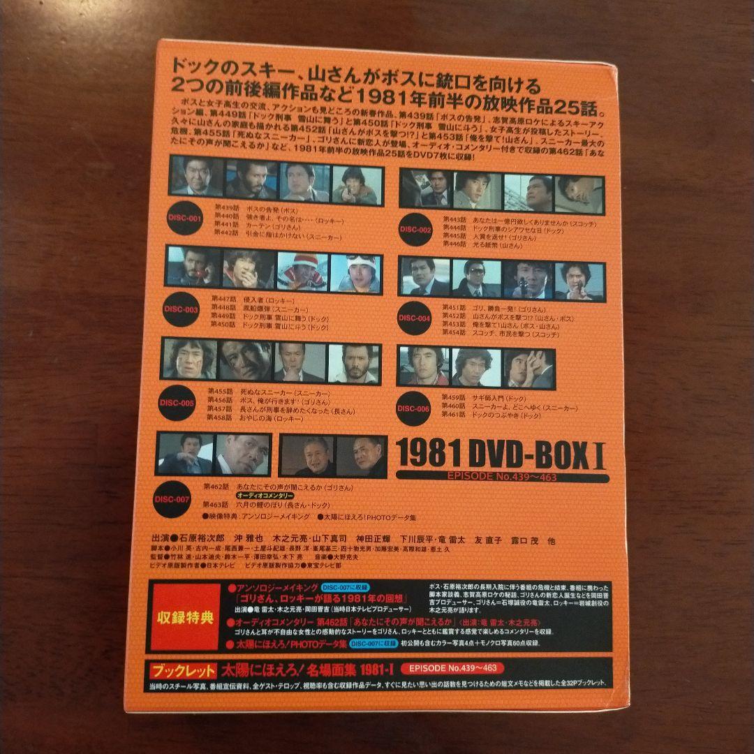 太陽にほえろ!1981 DVD-BOX Ⅰ〈限定生産・7枚組〉 - メルカリ
