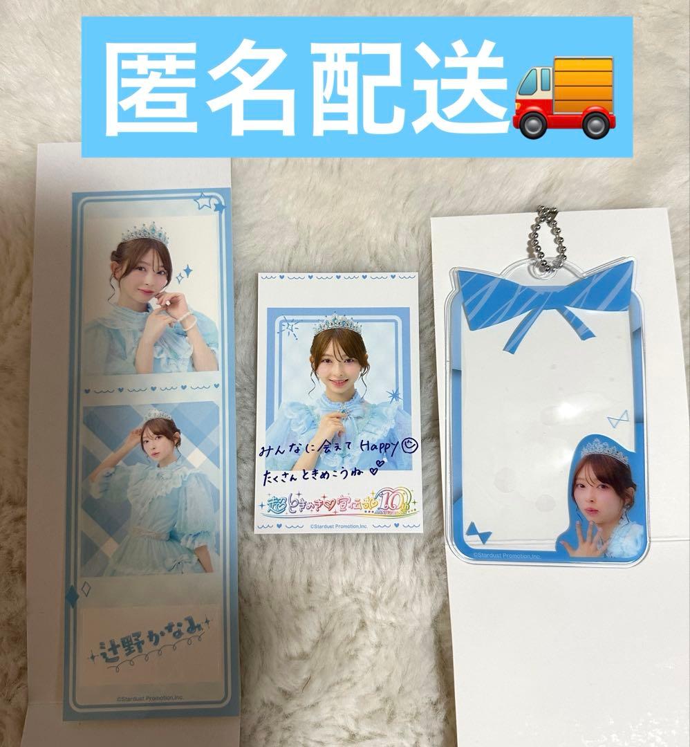 超ときめき♡宣伝部 辻野かなみ ローソンくじ - メルカリ