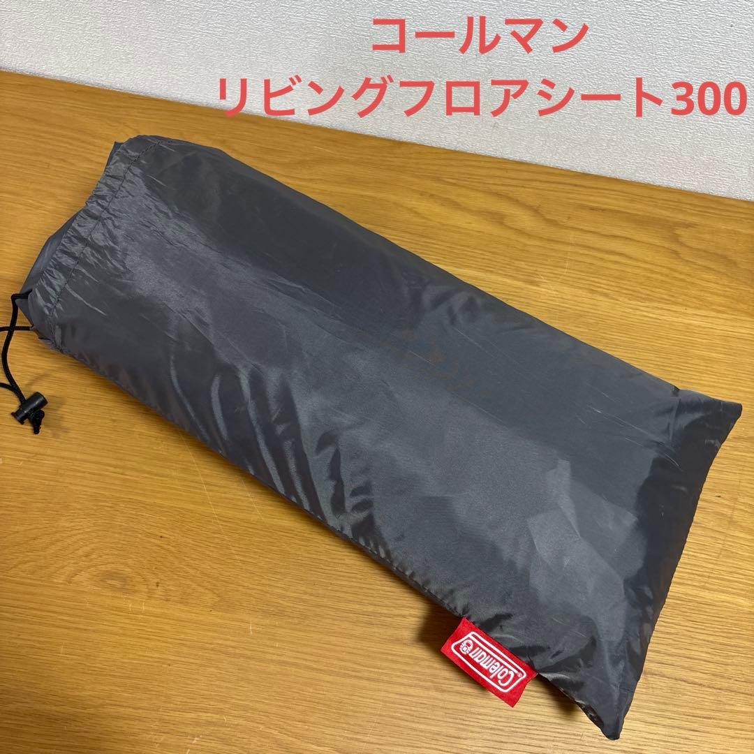 コールマン　リビングフロアシート300 グランドシート コールマン【リビングフロアシート/300W】キャンプ簡単お座敷スタイル！