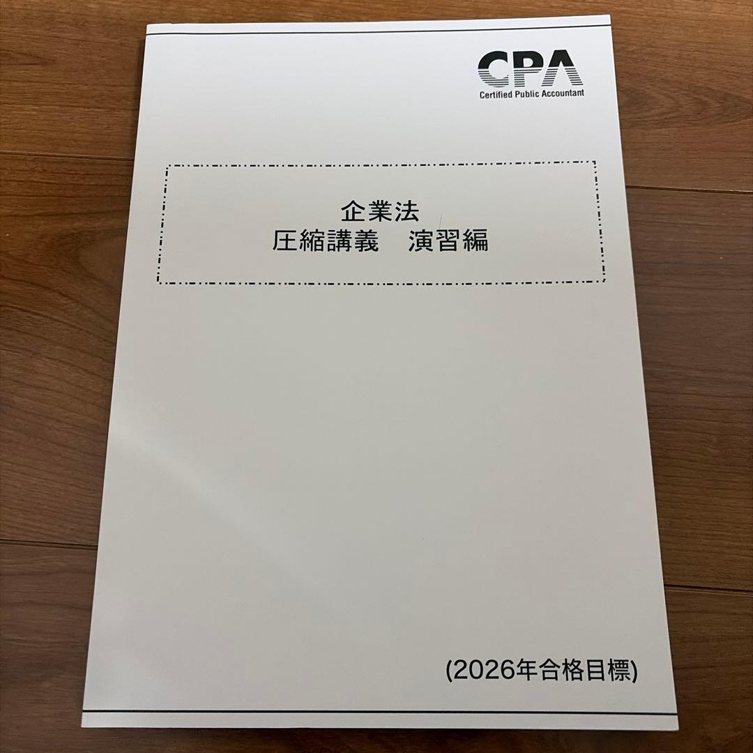 最新版2026 企業法 圧縮講義 演習編 CPA会計学院 公認会計士 短答式