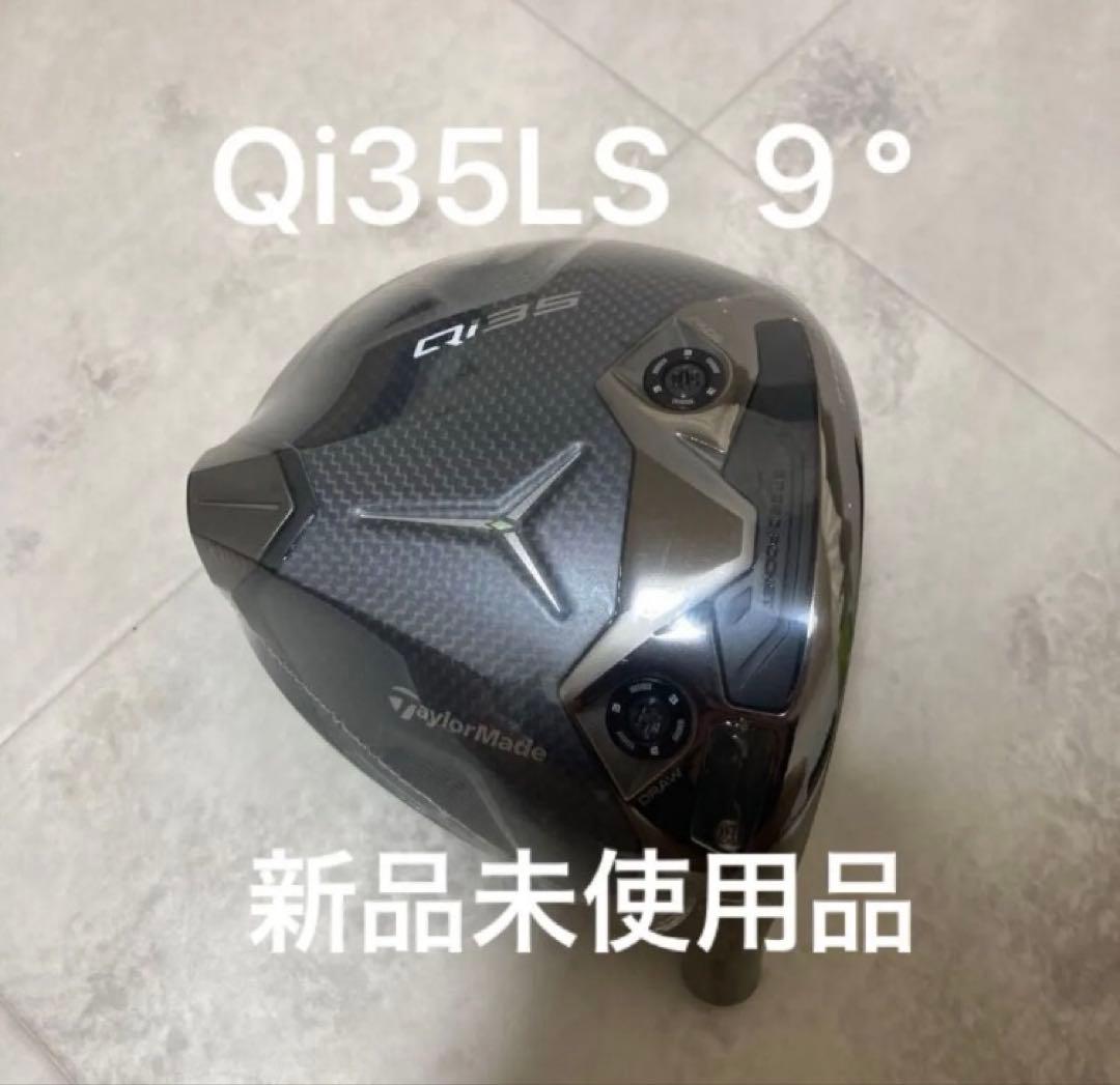 最終値下げ』テーラーメイド Qi35 LS 9° ドライバーヘッドのみ 新品
