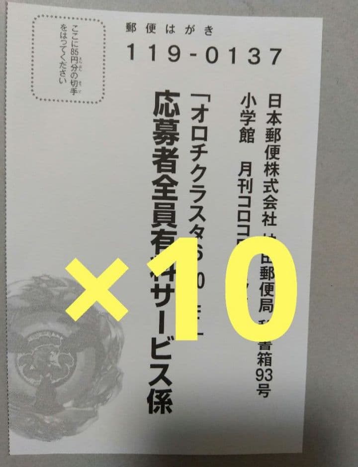 ベイブレード オロチクラスタ6-60-LF 応募者全員有料サービス ハガキ