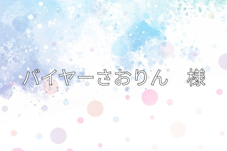 バイヤーさおりん様 🌺🌺🌺