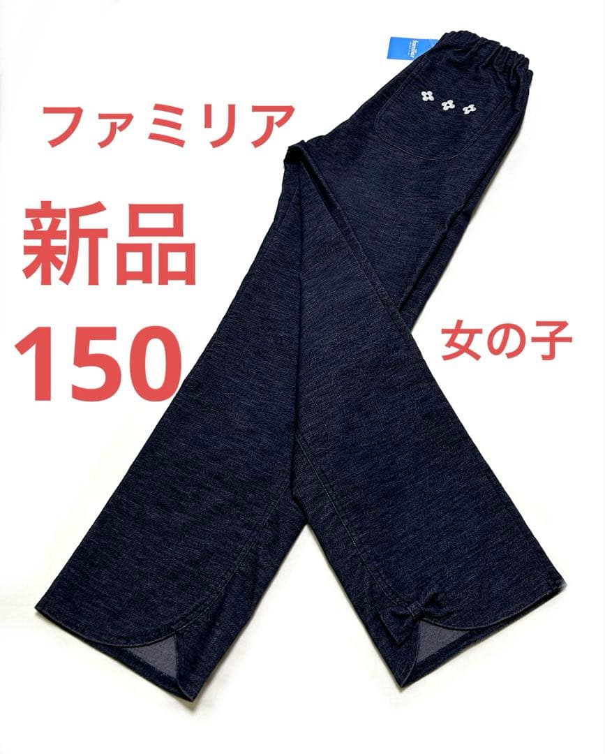 【新品　未使用】ファミリア　女の子　ズボン　パンツ　9分丈　150cm 新品 未使用】ファミリア 女の子 ズボン パンツ 9分丈 150cm - メルカリ