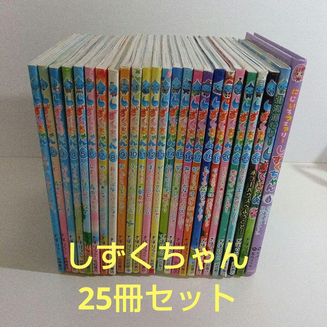 しずくちゃん 25冊セット きぼりつこ 岩崎書店 - メルカリ
