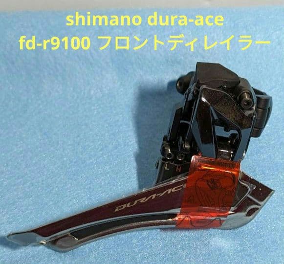 Dura-Ace フロントディレイラー 9100 直付け Shimano Dura-Ace FD