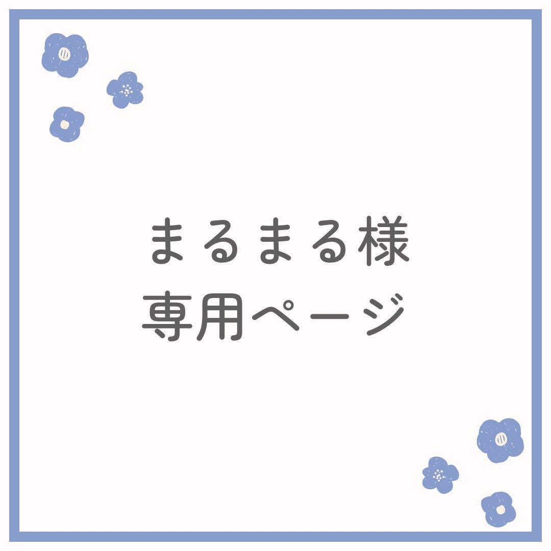 まるまる様専用＊ - メルカリ