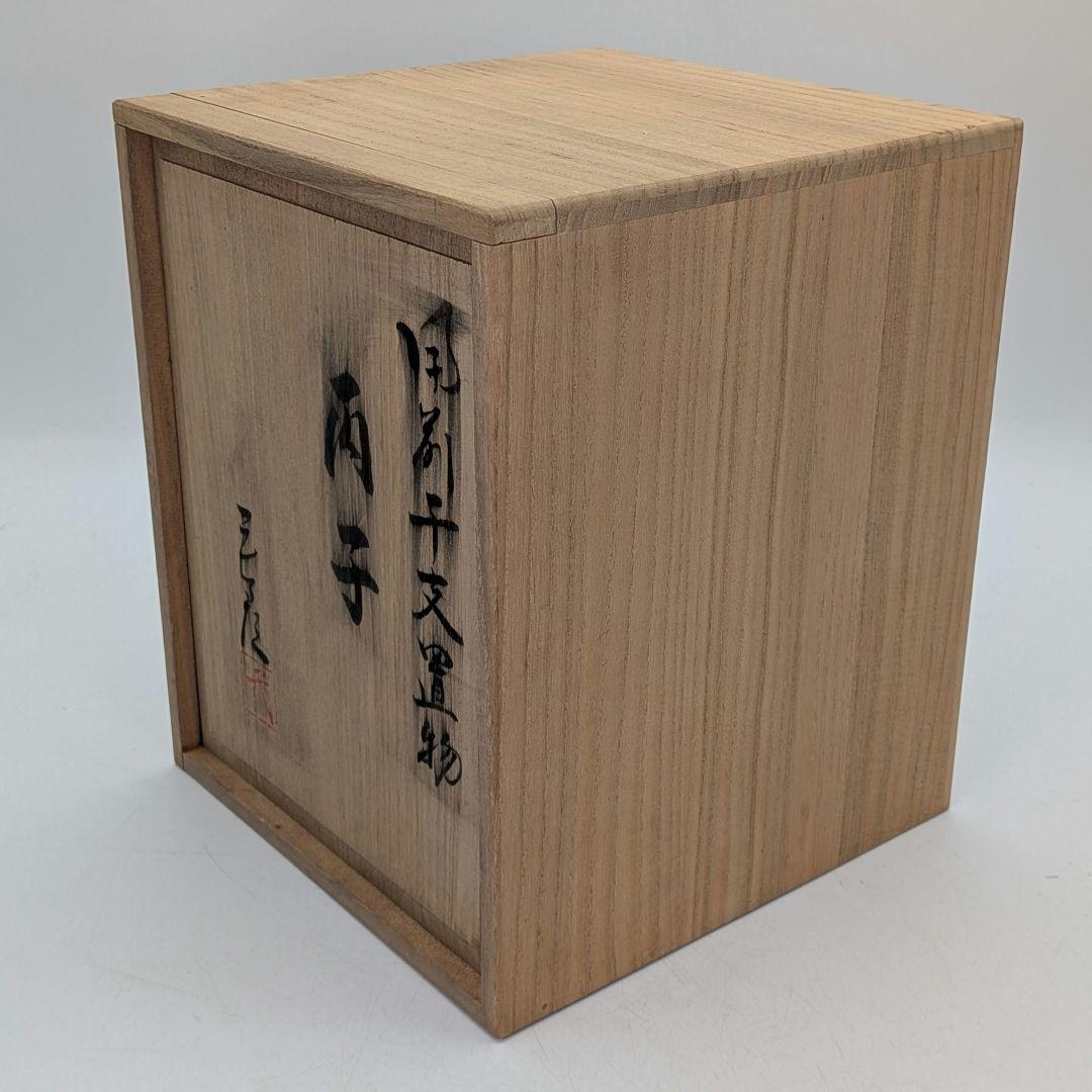 直しあり】武用君彦 備前焼 干支置物「丙子」 共箱共布 子年 ネズミ