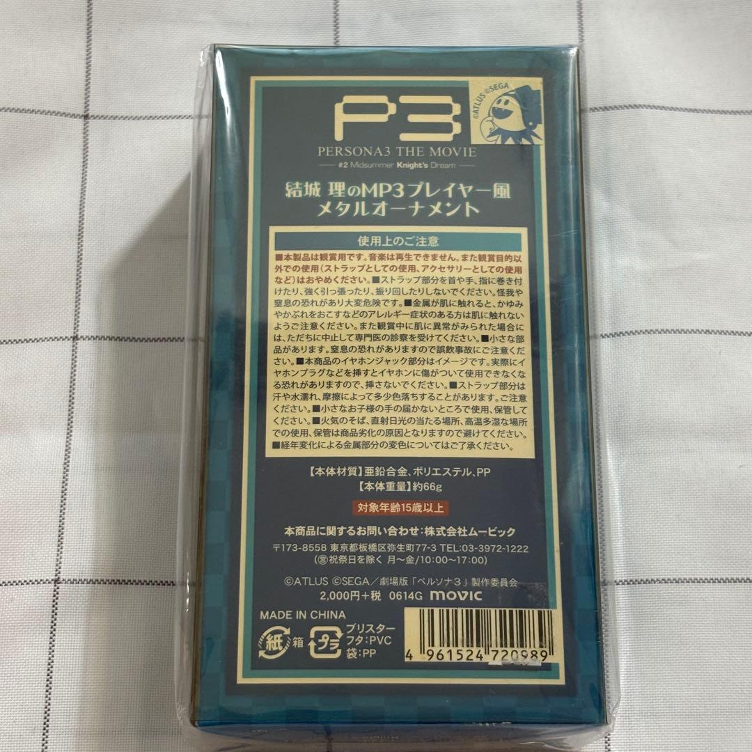 劇場版ペルソナ3 MP3プレイヤー風メタルオーナメント - メルカリ