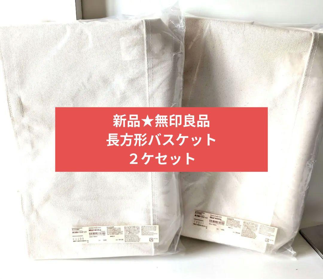 廃盤】無印良品 持ち手付帆布 長方形バスケット 大 2個セット - メルカリ