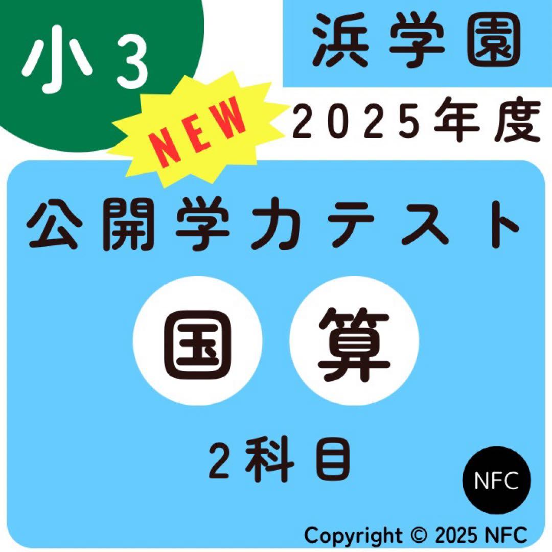 2025年度 浜学園 小3 公開学力テスト 算数国語 2教科 1年分 - メルカリ