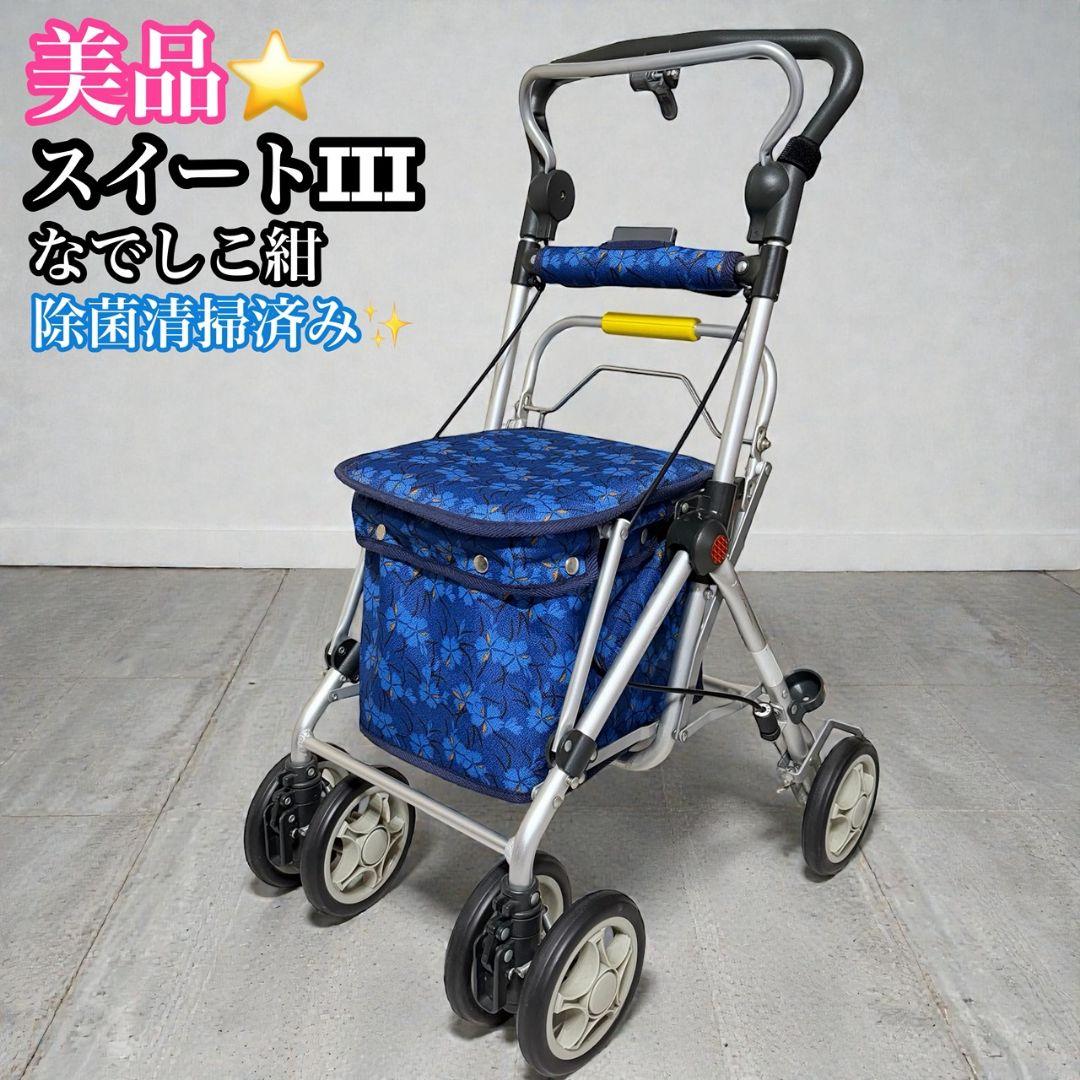 【須恵廣工業】美品　シルバーカー　スイートIII なでしこ紺 シルバーカースイートIII【須恵廣工業】 | シルバーカー歩行用品通販の