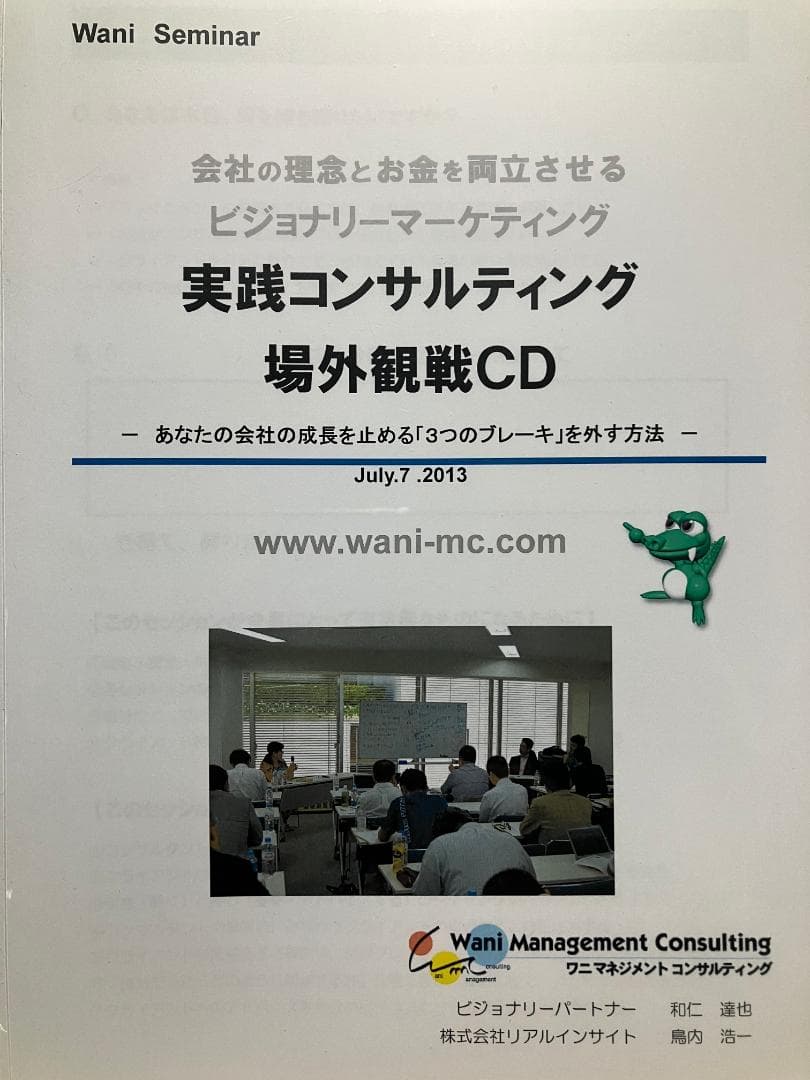 実践コンサルティング場外観戦　5社コンサル　PDFテキスト付　和仁達也＆鳥内浩一