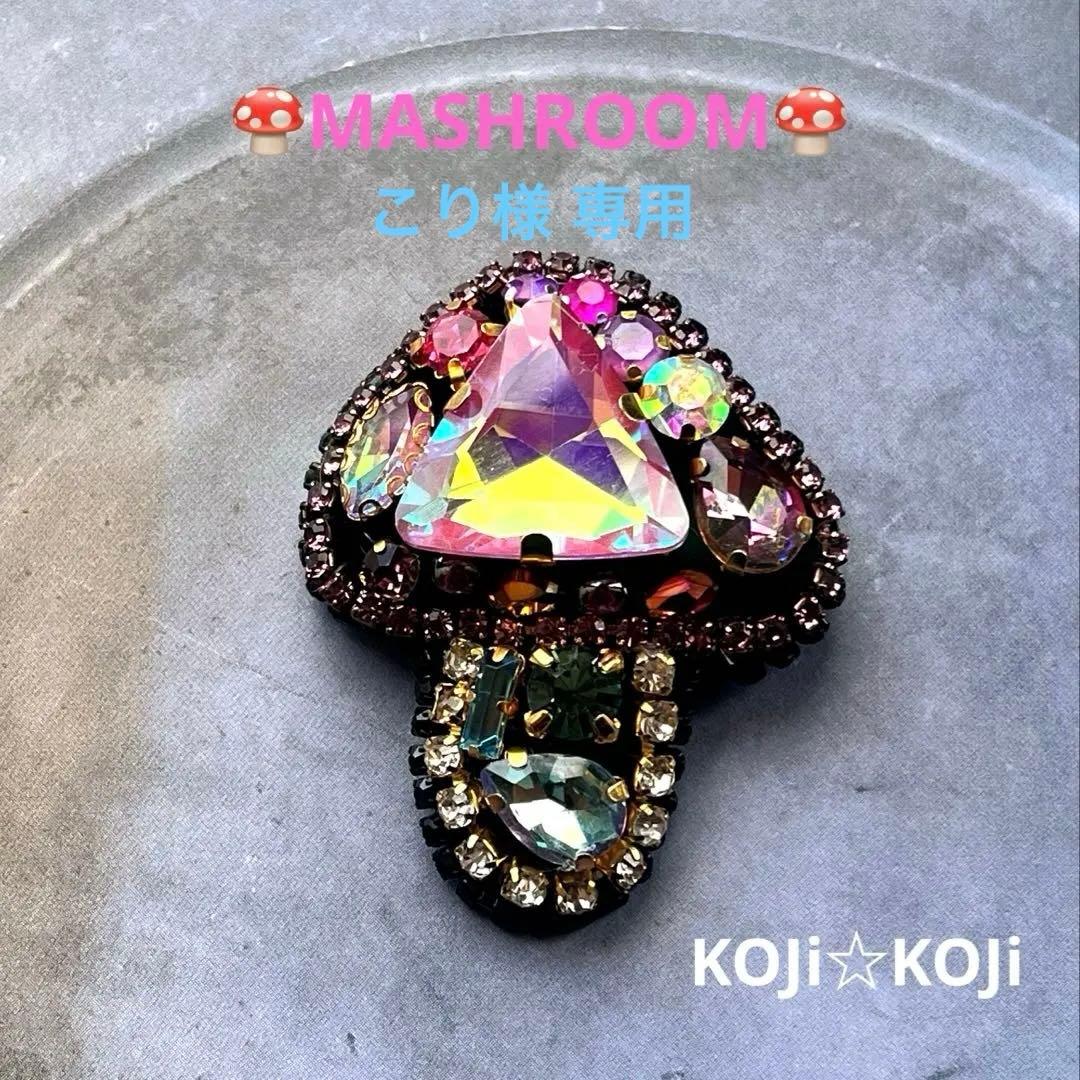 こり198.キラキラきのこ ビーズ 刺繍ブローチ ハンドメイドアクセサリ こり様専用198.キラキラきのこ ビーズ 刺繍ブローチ ハンドメイド