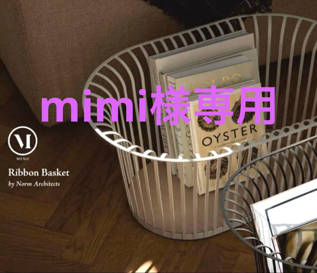 Audo  MENU リボンバスケット　 ホワイト Audo Copenhagen リボンバスケット アイボリー | BRAND,Audo