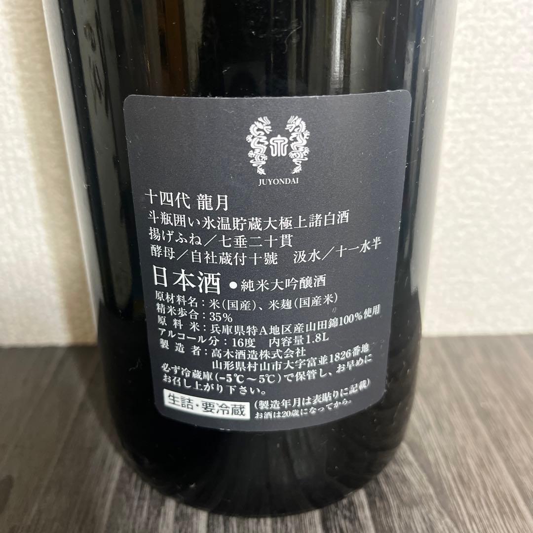 空瓶】十四代 龍月 双虹 L1081030284 - 日本酒安価