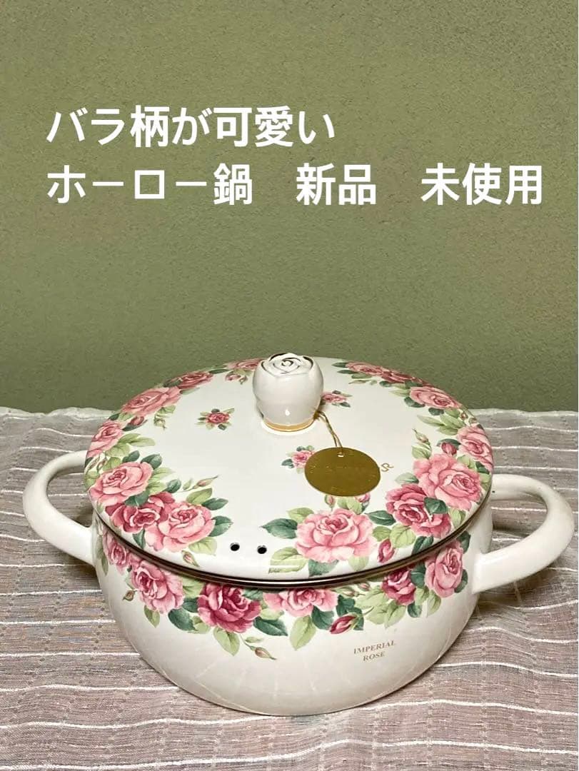 新品未使用 エジリー ホーロー鍋 インペリアルローズ 薔薇柄 - メルカリ