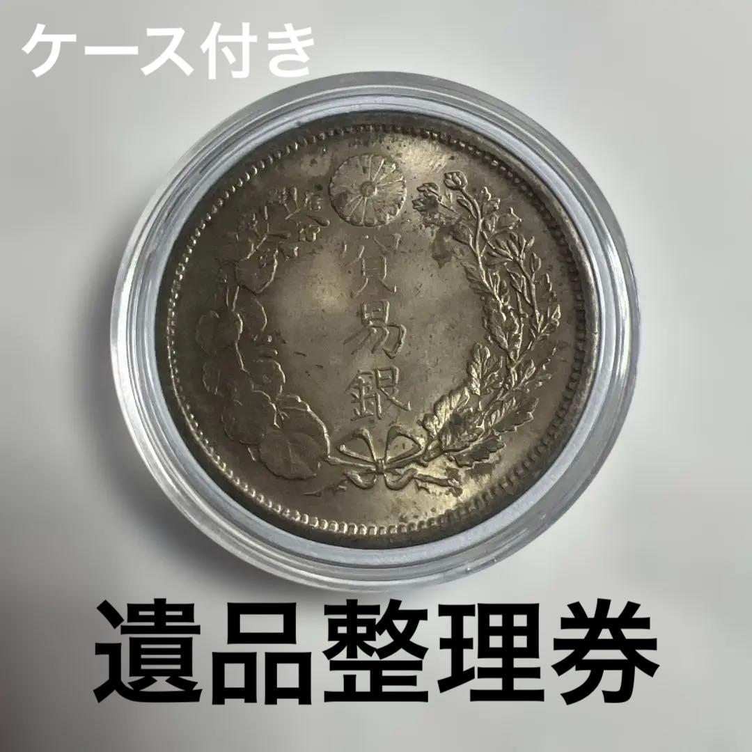 古銭 貿易銀 明治9年 ケース付き 近代貨幣 アンティーク 遺品整理品