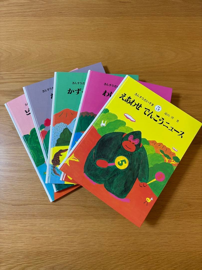 さんすうだいすき　全巻　送料無料
