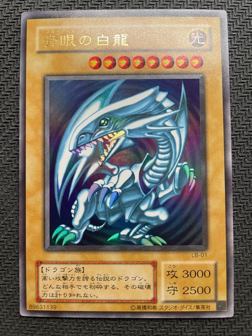極美品 ブルーアイズ 青眼の白龍 2期 ウルトラレア 遊戯王 LB-01